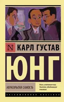 Нераскрытая самость.