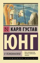 О психоанализе.