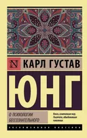 О психологии бессознательного.