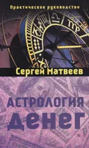 Астрология денег. Практическое руководство.
