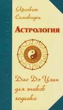 Астрология. Дао Дэ Цзин для знаков зодиаков. 