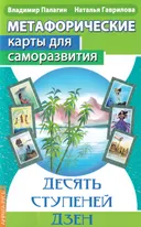 Метафорические карты для саморазвития. Десять ступеней Дзен. 