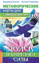 Метафорические карты для саморазвития. Поиск внутренней силы. 