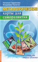 Метафорические карты для саморазвития. Суфийские лунные стоянки. 
