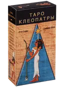 Таро Клеопатры. Tarot of Cleopatra / Lo Scarabeo, Италия. 