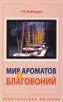 Мир ароматов и благовоний. Практическое пособие. 