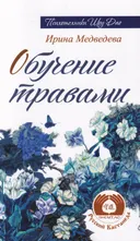 Обучение травами. 