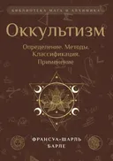 Оккультизм. Определение, методы, классификация, применение. 