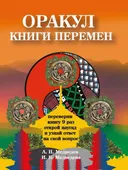 Оракул Книги перемен. Книга-оракул для гадания. 