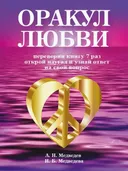 Оракул любви. Книга-оракул для гадания. 
