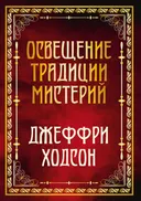 Освещение традиции мистерий. 