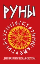 Руны. Древняя магическая система. 