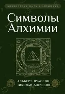 Символы Алхимии. 