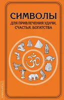 Символы для привлечения удачи. 