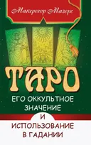 Таро, его оккультное значение и использование в гадании. 