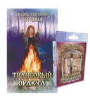 Трансовый оракул. 