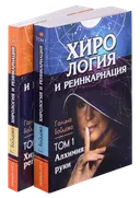 Хирология и реинкарнация (в 2-х томах). 