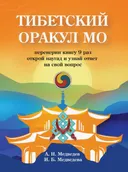 Тибетский оракул Мо. Книга-оракул для гадания. 