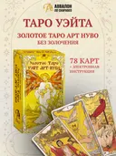 Золотое Таро Уэйта Арт Нуво (AVRUS253). 
