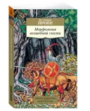 Морфология волшебной сказки. 