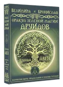 Подарочный набор. Оракул Зеленой магии друидов. 