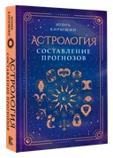 Астрология. Составление прогнозов.