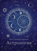 Астрология.