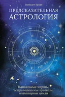 Предсказательная астрология: Натальные карты, астрологические прогнозы, планетарные циклы.