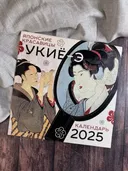 Календарь 2025. Японские красавицы укиё-э. 