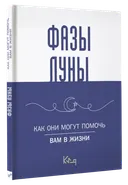 Фазы луны. Как они могут помочь вам в жизни.