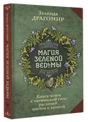 Магия зеленой ведьмы.