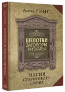 Шепотки, заговоры, ритуалы. Магия старинного слова. 