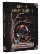 Книга заклинаний. Помощник начинающей ведьмы. 