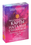 Предсказательные карты Натальи Степановой. 