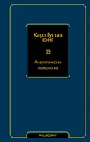 Аналитическая психология.