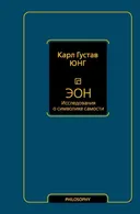 Эон. Исследования о символах самости. 