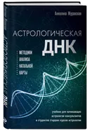 Астрологическая ДНК. Методики анализа натальной карты.