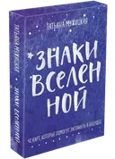 Знаки вселенной. 40 карт, которые помогут заглянуть в будущее.