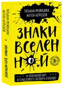Знаки вселенной. 40 хулиганских карт, которые помогут заглянуть в будущее. 