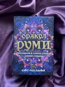 Оракул Руми. Проникни в самое сердце своей судьбы. 50 карт-посланий.