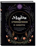 Магия очищения и защиты. 