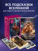 Подарочный набор. Метафорические карты Вселенная для тебя.