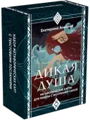 Дикая душа. Метафорические карты для работы с внутренней силой. 