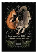 Большой календарь до 2026 года. Зачарованная ночь. ВОЛК. 