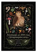 Большой календарь до 2026 года. Зачарованная ночь. СОВА. 