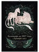 Большой календарь до 2027 года. Лунный лес. ЕДИНОРОГ. 
