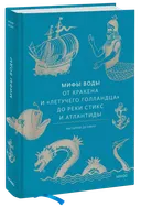 Мифы воды. От кракена до летучего голландца.
