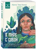 В мире с собой.