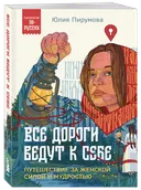 Все дороги ведут к себе.