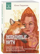 Невидимые нити.